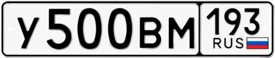 Автомобильный номер У500ВМ 193