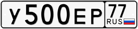 Автомобильный номер У500ЕР 77