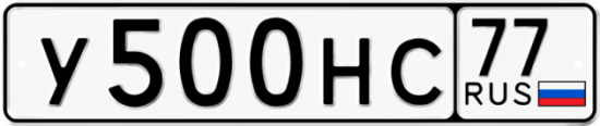 Автомобильный номер У500НС 77