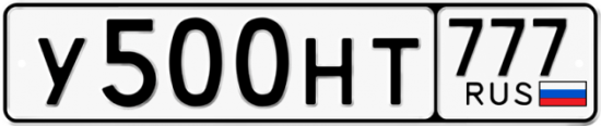 Автомобильный номер У500НТ 777