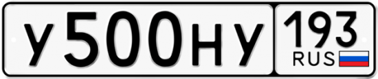 Автомобильный номер У500НУ 193