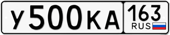 Автомобильный номер У500КА 163