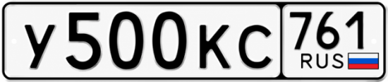 Купить гос номер У500КС 761