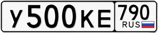 Автомобильный номер У500КЕ 790