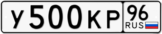 Автомобильный номер У500КР 96
