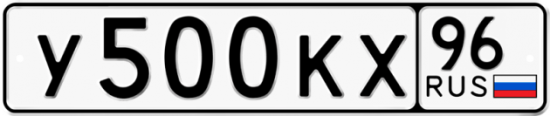 Автомобильный номер У500КХ 96