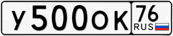 Автомобильный номер У500ОК 76