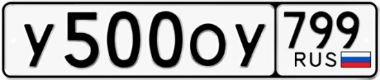 Автомобильный номер У500ОУ 799