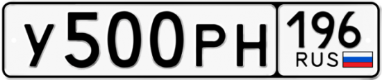 Купить гос номер У500РН 196