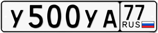 Автомобильный номер У500УА 77