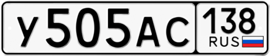 Автомобильный номер У505АС 138