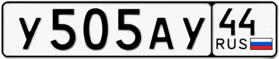 Автомобильный номер У505АУ 44