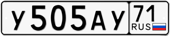 Автомобильный номер У505АУ 71