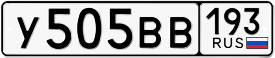 Автомобильный номер У505ВВ 193