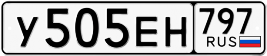 Автомобильный номер У505ЕН 797