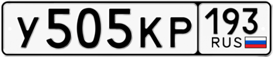 Автомобильный номер У505КР 193