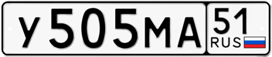 Автомобильный номер У505МА 51