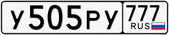 Автомобильный номер У505РУ 777