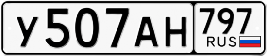 Автомобильный номер У507АН 797