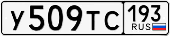 Купить гос номер У509ТС 193