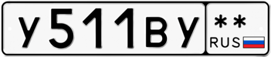 Автомобильный номер У511ВУ  ** 
        
