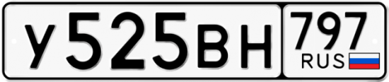 Автомобильный номер У525ВН 797