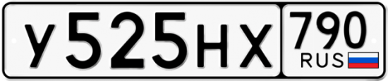 Автомобильный номер У525НХ 790