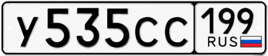 Автомобильный номер У535СС 199