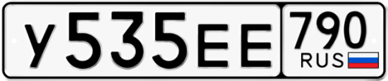 Автомобильный номер У535ЕЕ 790