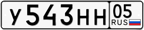 Автомобильный номер У543НН 05