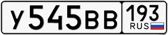 Автомобильный номер У545ВВ 193