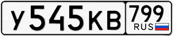 Автомобильный номер У545КВ 799