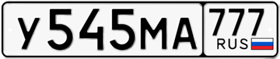 Автомобильный номер У545МА 777