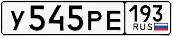 Автомобильный номер У545РЕ 193