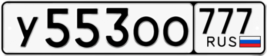 Автомобильный номер У553ОО 777