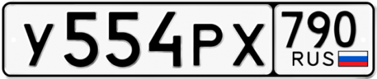 Автомобильный номер У554РХ 790
