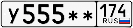 Купить гос номер У555 ** 
         174