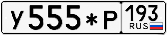 Купить гос номер У555*Р 193