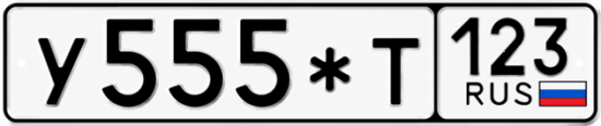 Тр 123. Номера у007хо123. Т123. Номер 555 199rus.