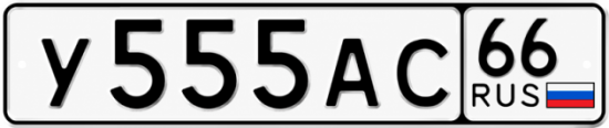 Купить гос номер У555АС 66
