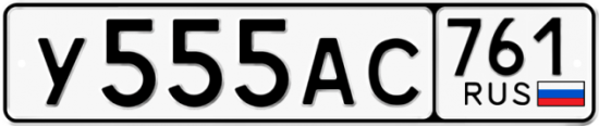 Автомобильный номер У555АС 761