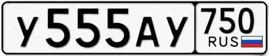Автомобильный номер У555АУ 750