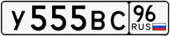 Автомобильный номер У555ВС 96