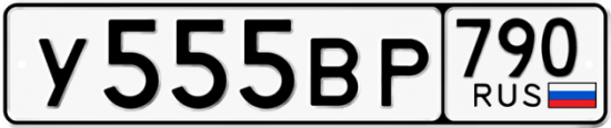 Автомобильный номер У555ВР 790