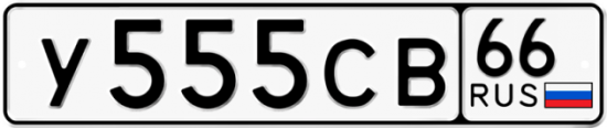Автомобильный номер У555СВ 66