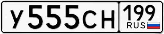 Автомобильный номер У555СН 199