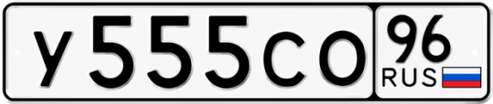 Автомобильный номер У555СО 96