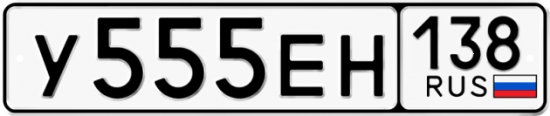 Автомобильный номер У555ЕН 138