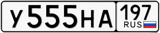 Автомобильный номер У555НА 197