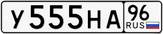 Автомобильный номер У555НА 96